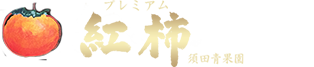 無添加紅干し柿、無添加紅柿、さくらんぼ、ぶどうの通販なら、無添加食品にこだわった須田青果園。