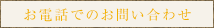 お電話でのお問い合わせ