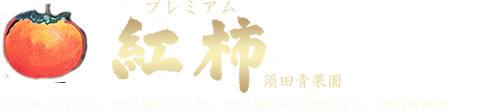 無添加紅干し柿、無添加紅柿、さくらんぼ、ぶどうの通販なら、無添加食品にこだわった須田青果園。